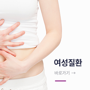 여성질환 바로가기